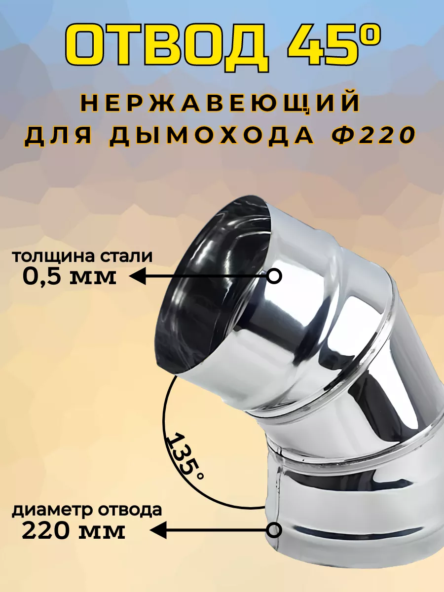 Отвод 45° (135°) Ф 220 (430/0,5)