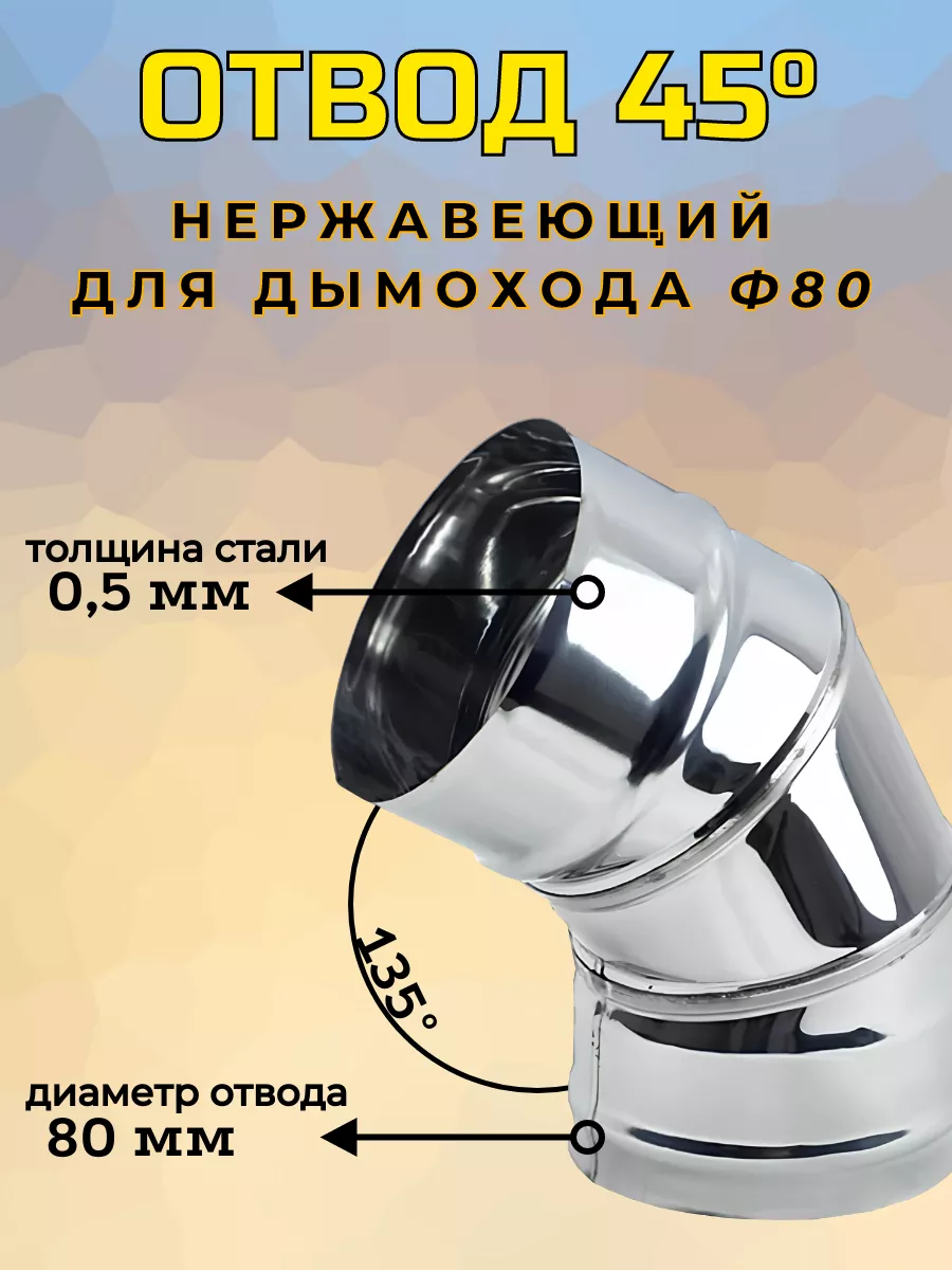 Отвод 45° (135°) Ф 80 (430 0,5)