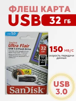 Флеш карта 32ГБ Ultra Flair USB 3.0 Sandisk 254329565 купить за 358 ₽ в интернет-магазине Wildberries