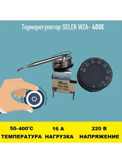 Терморегулятор SELEK WZA-400E 50 - 400 градусов