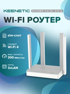 Роутер wi-fi с сим картой Runner 4G (KN-2212) Keenetic 254329992 купить за 6 619 ₽ в интернет-магазине Wildberries