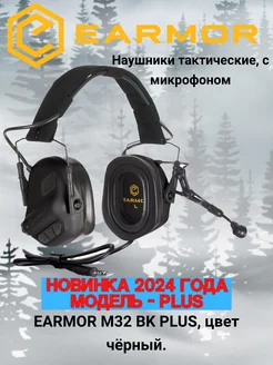 Наушники тактические M32 PLUS с микрофоном черные