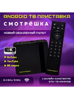 Приставка для телевизора андроид 11 с Wi-Fi smart tv Смотрёшка 254331462 купить за 3 025 ₽ в интернет-магазине Wildberries