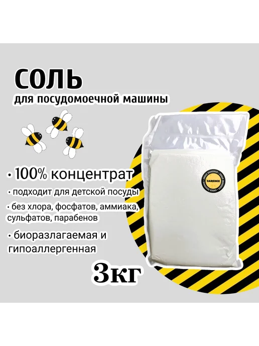 CAREBEE Соль для посудомоечной машины 3 кг, 3 кг