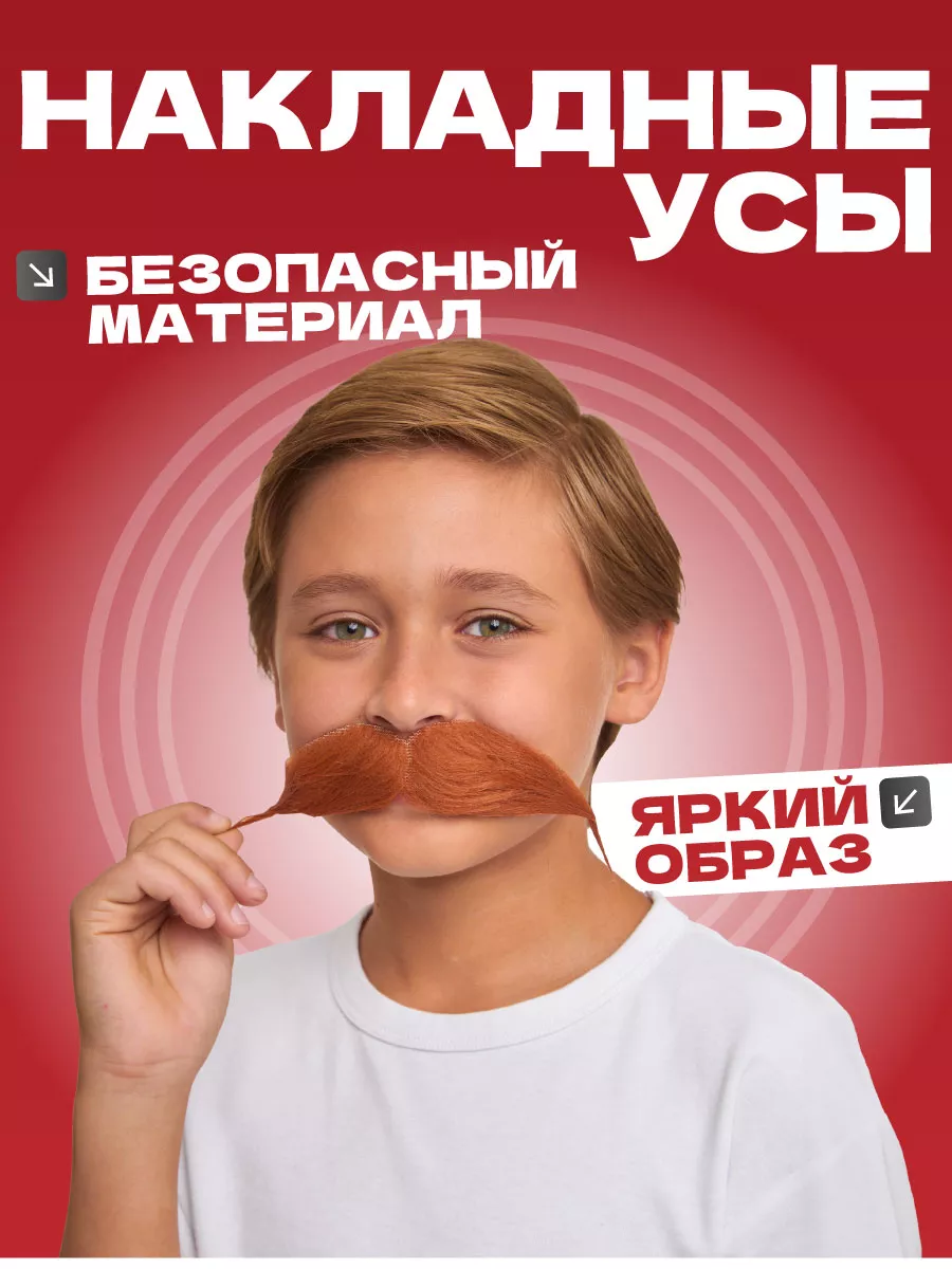 Усы накладные карнавальные