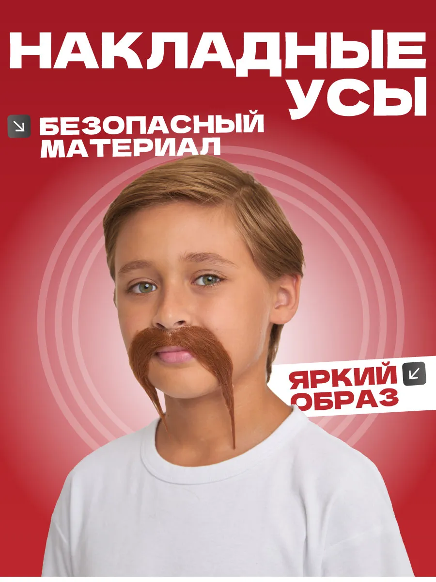 Усы накладные карнавальные