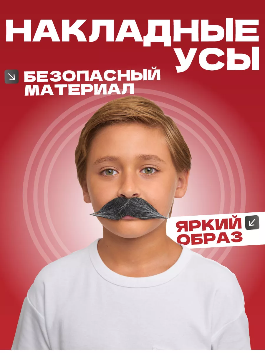 Усы накладные карнавальные