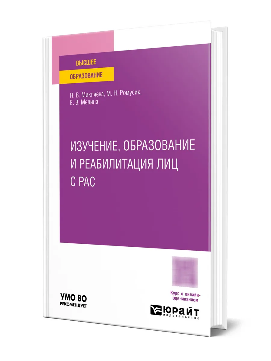 Изучение, образование и реабилитация лиц с РАС