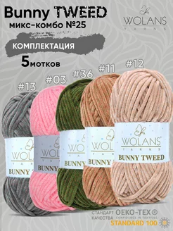 Набор плюшевой пряжи Wolans bunny tweed 25 воланс банни Wolans 254335587 купить за 1 052 ₽ в интернет-магазине Wildberries