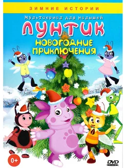 Лунтик. Новогодние приключения. М-ф DVD