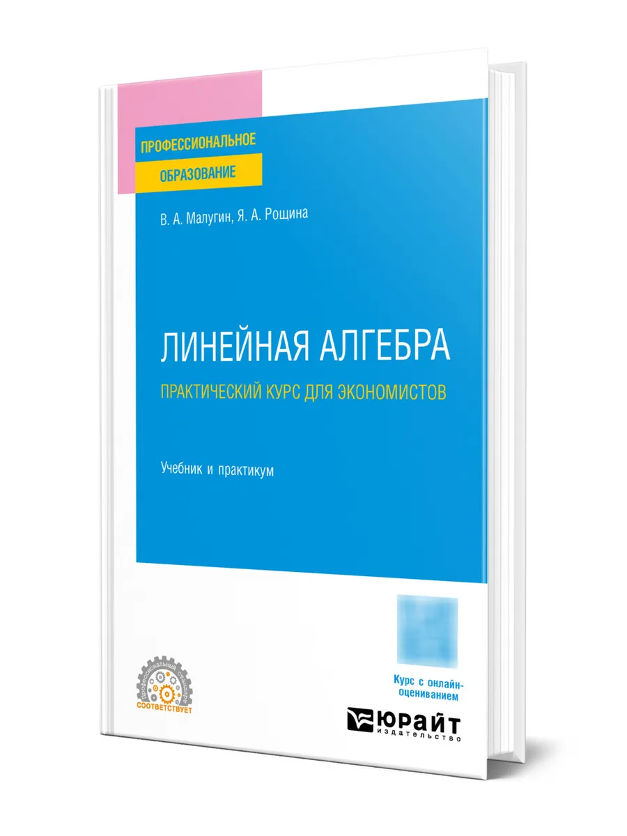 Цель учебника - в... Линейная алгебра: практический курс для экономистов юр...