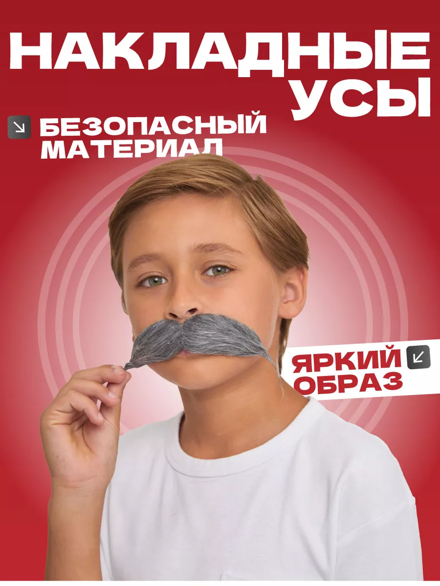 Усы накладные карнавальные