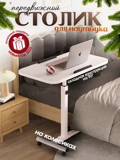 Столик для ноутбука складной прикроватный на колесиках CINLANHOME 254336757 купить за 2 811 ₽ в интернет-магазине Wildberries