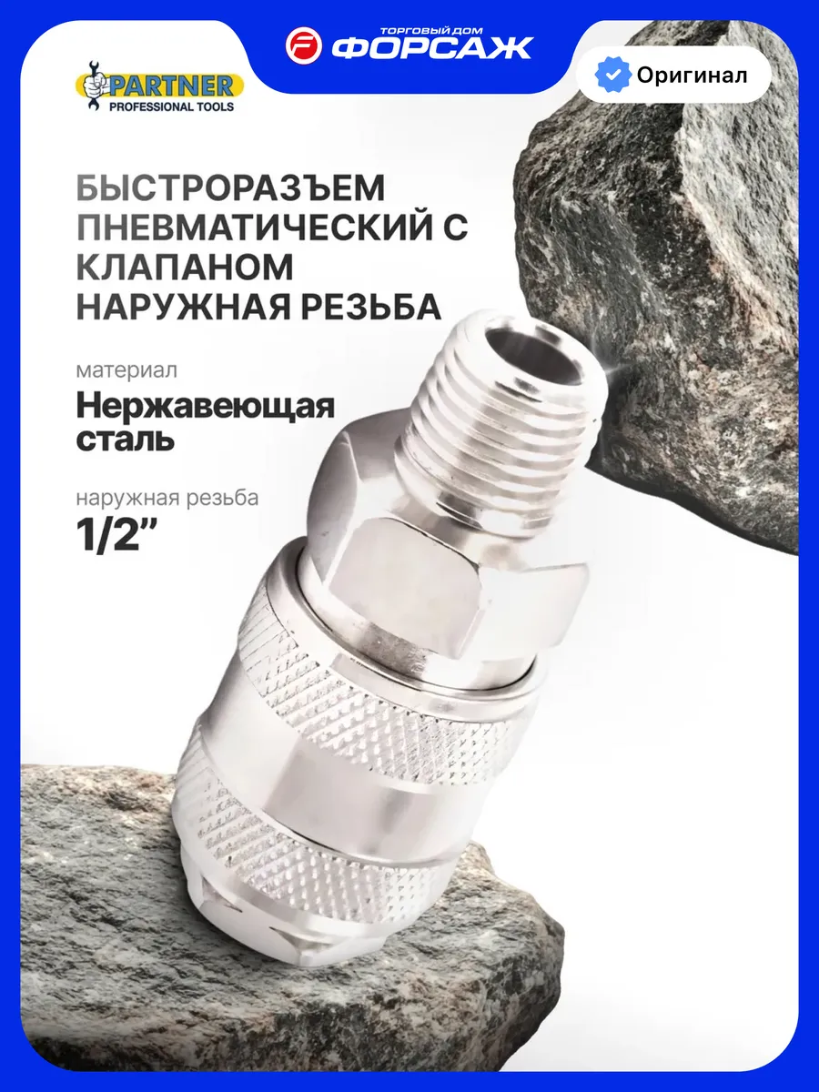 Быстроразъем пневматический 1/2"