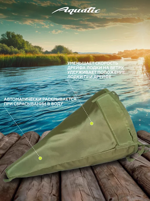 Aquatic Якорь-парашют ЯП-02 для лодки, вариант, фото 2