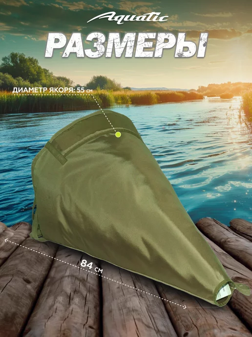 Aquatic Якорь-парашют ЯП-02 для лодки, вариант, фото 3
