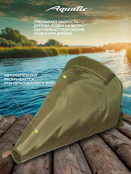 Aquatic Якорь-парашют ЯП-03 для лодки, вариант, фото 2