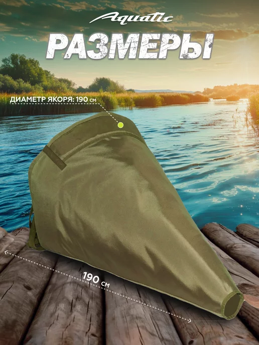 Aquatic Якорь-парашют ЯП-03 для лодки, вариант, фото 3