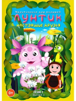 Лунтик. Настоящие друзья. М-ф DVD