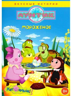 Лунтик. Мороженое. М-ф DVD