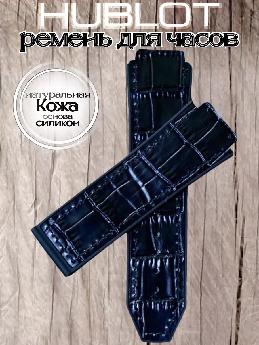 Ремешок для часов