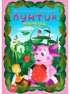 Лунтик. Мармелад. М-ф DVD