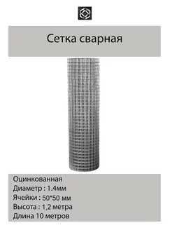 Сетка сварная оцинк. д.1,4, яч.50х50 в 1.2*10м