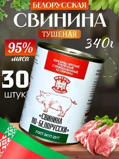 Тушенка белорусская свинина 30 шт