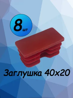 40х20 мм-8 шт, заглушка пластиковая для профильной трубы