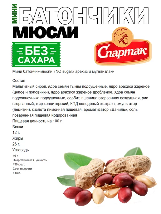 КФ Спартак Батончики злаковые без сахара Арахис и мультизлаки, вариант, фото 2