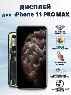 Дисплей для iPhone 11 PRO MAX с тачскрином Incell