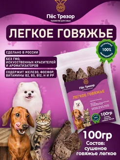 Лакомство для собак и кошек говяжье легкое 100гр