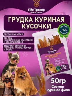 Лакомство для собак и кошек куриные кусочки 50гр