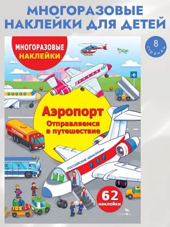 Аэропорт. Отправляемся в путешествие. Многоразовые наклейки