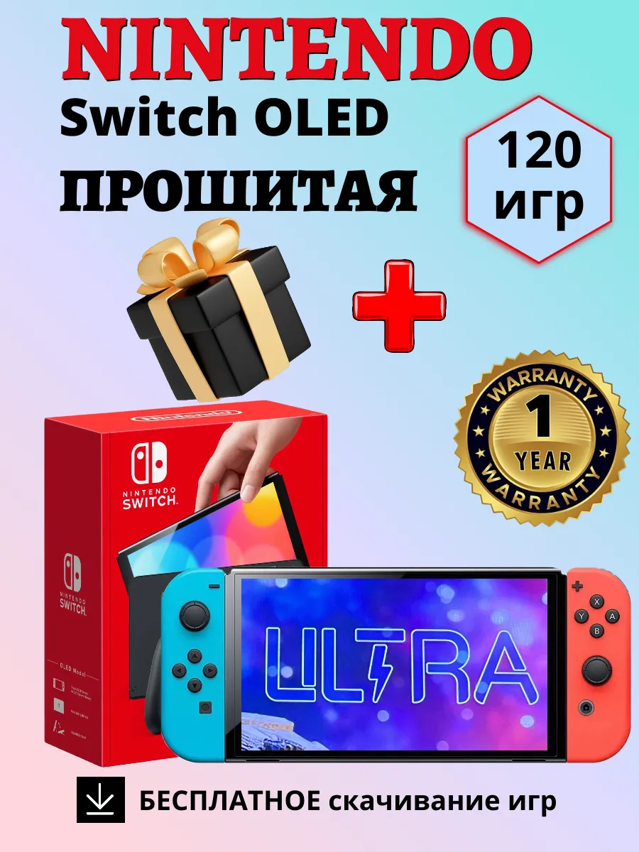 Nintendo Switch OLED Прошитая игровая приставка + 120 игр