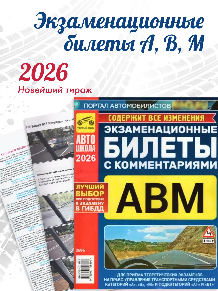 Экзаменационные билеты кат. "А" и "B" и "М", "А1" 2026