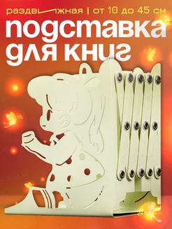 Подставка для книг раздвижная CINLANKIDS 254341482 купить за 627 ₽ в интернет-магазине Wildberries