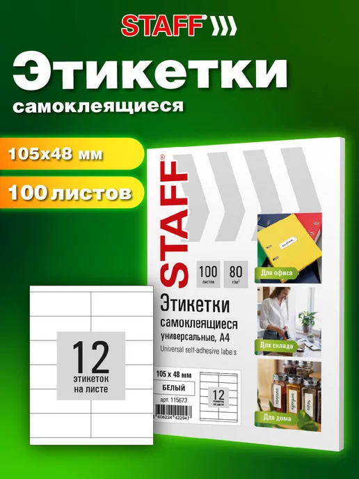 Бумага STAFF Самоклеящаяся A4, 80 г/м², 100 листов, 1 пачка
