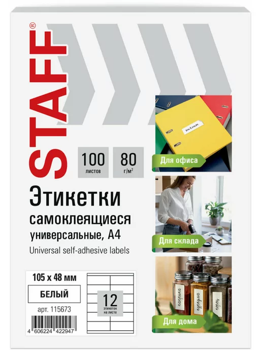 Бумага STAFF Самоклеящаяся A4, 80 г/м², 100 листов, 1 пачка, фото 2