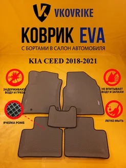 Коврики Ева KIA CEED 2018-2021