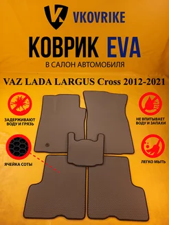 Коврики Ева VAZ LADA LARGUS Cross 2012-2021 5 мест