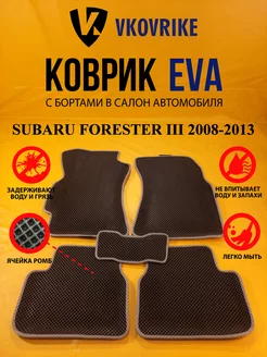 Коврики Ева SUBARU FORESTER III 2008-2013