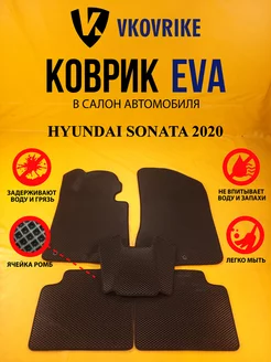 Коврики Ева HYUNDAI SONATA 2020-