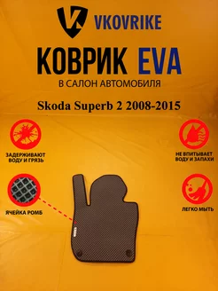 Коврики Ева Skoda Superb 2 2008-2015