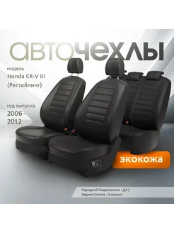 Авточехлы Honda CR-V III (Рестайлинг) 2006-2012