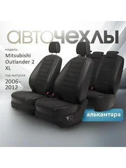 Авточехлы Mitsubishi Outlander 2 XL 2006-2012 AutoKot 254342848 купить за 9 069 ₽ в интернет‑магазине Wildberries