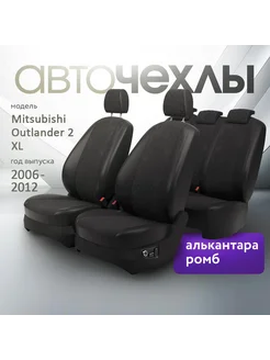Авточехлы Mitsubishi Outlander 2 XL 2006-2012 AutoKot 254342850 купить за 9 069 ₽ в интернет‑магазине Wildberries