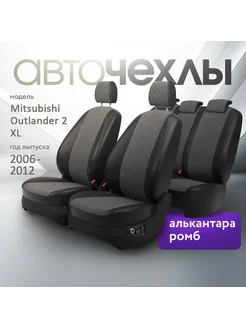 Авточехлы Mitsubishi Outlander 2 XL 2006-2012 AutoKot 254342851 купить за 9 399 ₽ в интернет‑магазине Wildberries