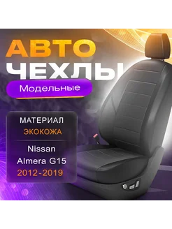 Авточехлы Nissan Almera G15 2012-2018