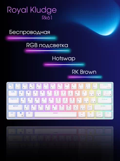 Клавиатура механическая 60% RK61 беспроводная (RK Brown) Royal Kludge 254343643 купить за 5 350 ₽ в интернет-магазине Wildberries